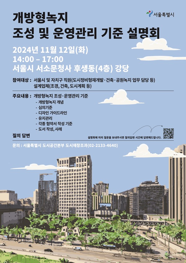 서울시, 개방형녹지 조성 및 운영관리 기준 설명회 포스터(자료=서울특별시)