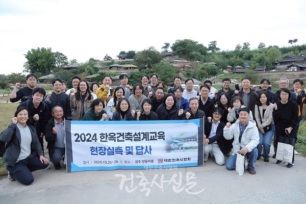 10월 25일, ‘2024 한옥건축설계교육 현장실측 및 답사 교육’이 경주 양동마을에서 시작됐다. (사진=대한건축사협회 건축사신문)