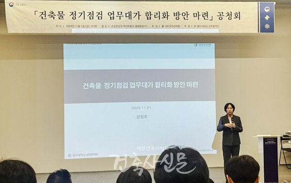 ‘건축물 정기점검 업무대가 합리화 방안 마련을 위한 공청회’가 11월 1일 서소문성지 역사박물관 명례방에서 열렸다. 명지대학교 건축학과 이재인 교수가 진행을 맡았다. (사진=대한건축사협회 건축사신문)