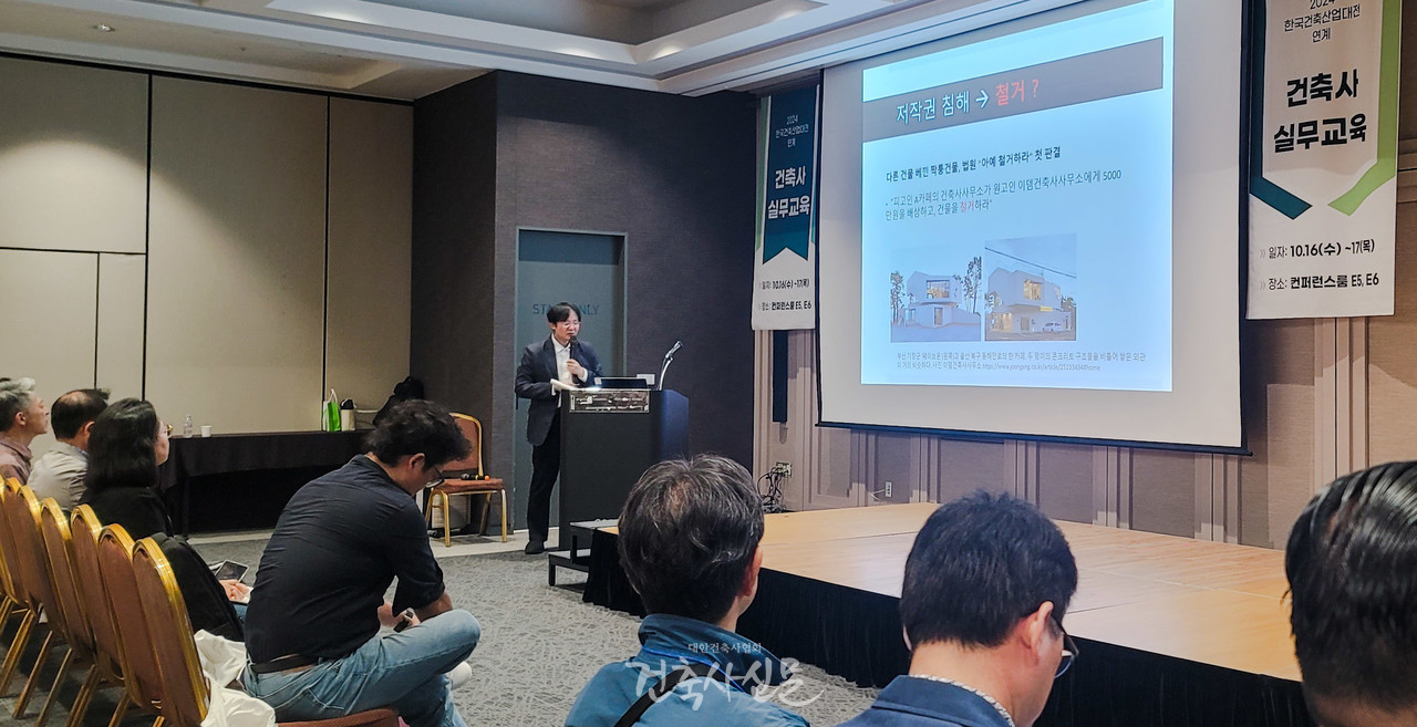 대구대학교 최진원 법학부 교수가 2024 한국건축산업대전 건축사 실무교육에서 ‘저작권의 이해 및 건축저작물 침해 사례'를 주제로 강연하고 있다. (사진=대한건축사협회 건축사신문)