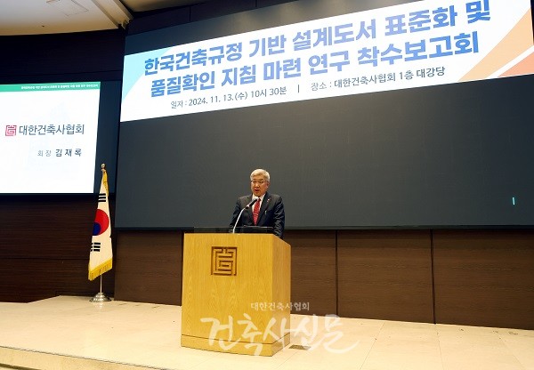 착수보고회에서 김재록 회장이 인사말을 전하고 있다. (사진=대한건축사협회 건축사신문)