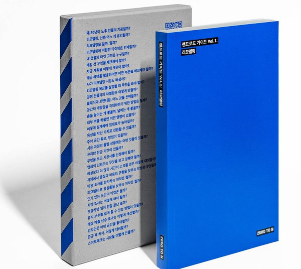 ‘랜드로드 가이드’ 표지(자료=제로투엔건축사사무소종합건설.주)