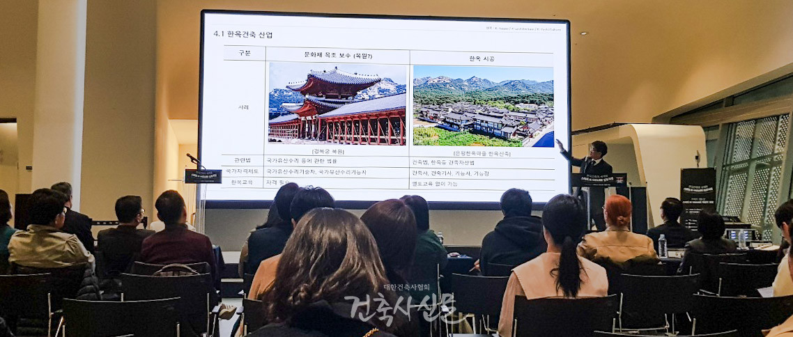 류성룡 고려대 건축학과 교수가 ‘한옥건축 산업’에 관해 스마트 K-하우스 심포지엄에서 발표하고 있는 모습. 한옥의 문화재 보수와 시공 사례를 설명하고 있다. (사진=대한건축사협회 건축사신문)