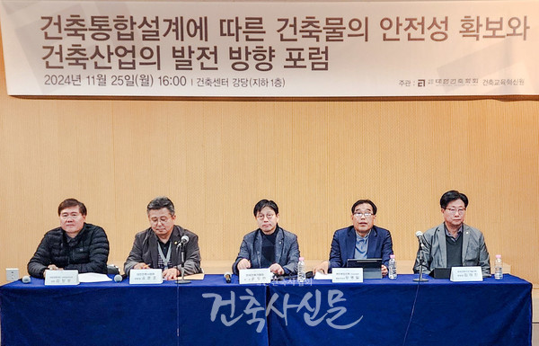 11월 25일 서울 서초구 건축센터 대강당에서 열린 ‘건축통합설계에 따른 건축물의 안전성 확보와 건축산업의 발전 방향 포럼’에서 패널들이 토론을 진행하고 있다. (사진=대한건축사협회 건축사신문)