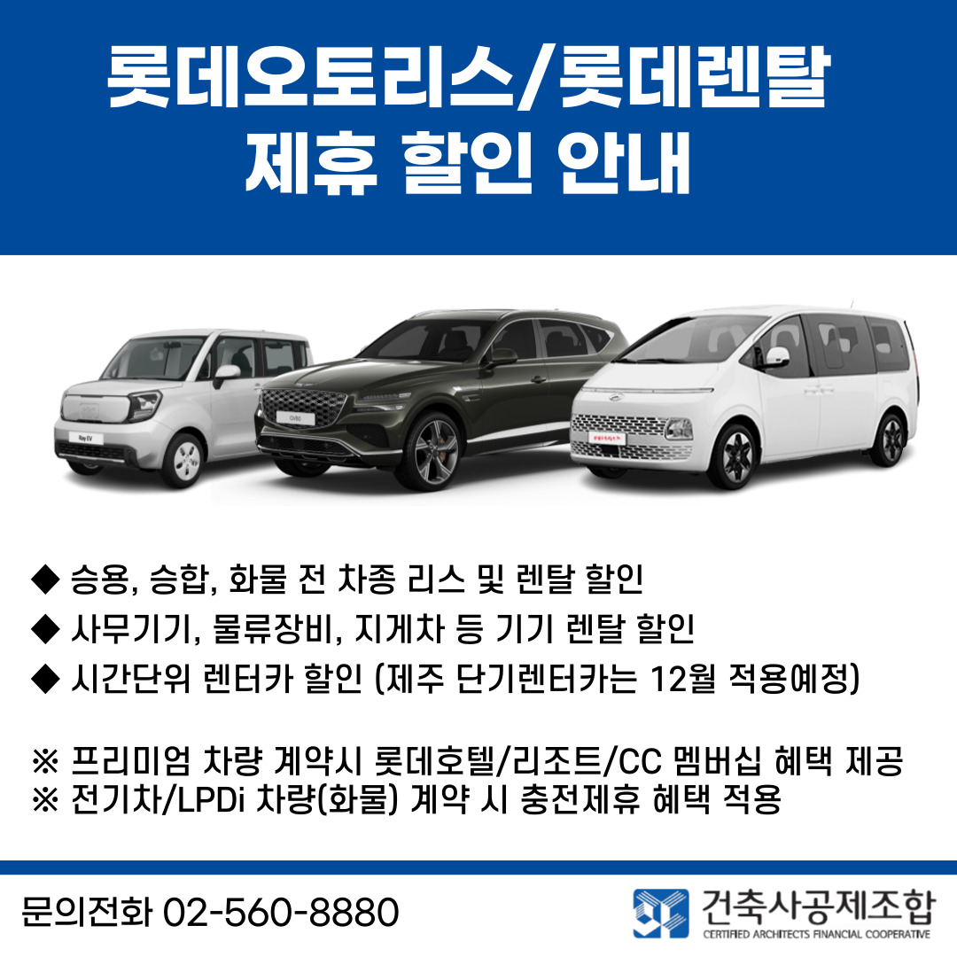 롯데오토리스/롯데렌탈 제휴 할인 안내(자료=건축사공제조합)