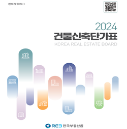 2024 건물신축단가표 표지. (자료=한국부동산원)