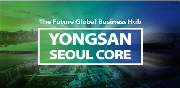 용산국제업무지구의 정체성을 담은 홍보브랜드, 용산 서울 코어(YONGSAN SEOUL CORE)(자료=서울특별시)
