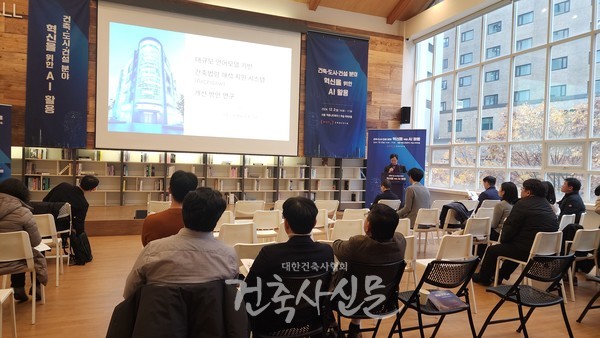 건축공간연구원 조상규 선임연구위원이 건축법령 해석 지원 시스템에 대해 발표하고 있다. (사진=대한건축사협회 건축사신문)