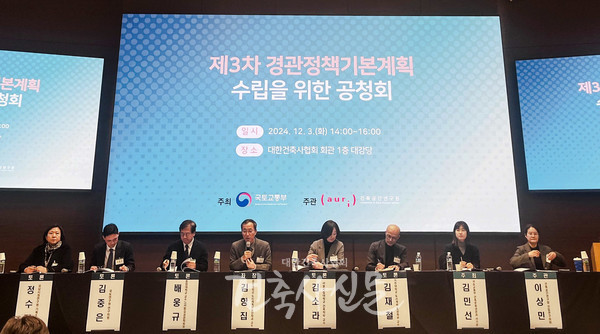 ‘제3차 경관정책기본계획(2025∼2029)’ 수립을 위한 공청회가 개최됐다. 국토교통부는 이번 공청회에서 제시된 의견을 검토한 뒤, 관계기관 협의와 중앙도시계획위원회 심의를 거쳐 내년 상반기 중 제3차 경관정책기본계획(2025∼2029)의 최종안을 확정·고시할 계획이다. (사진=대한건축사협회 건축사신문)