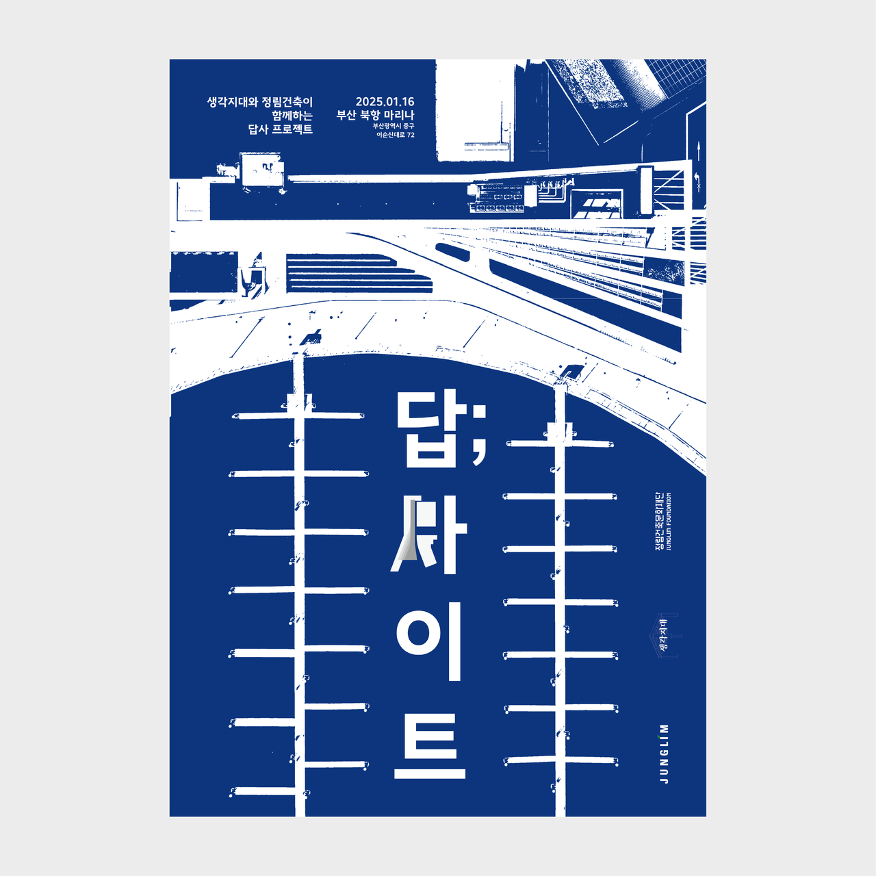 답;사이트 2기 참가자 모집 포스터(자료=주.정림건축 종합건축사사무소)