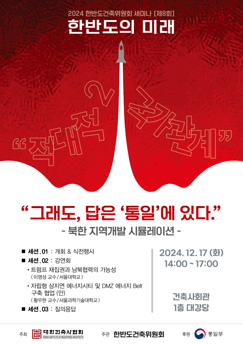 제8회 대한건축사협회 한반도건축위원회 세미나 포스터(자료=대한건축사협회)