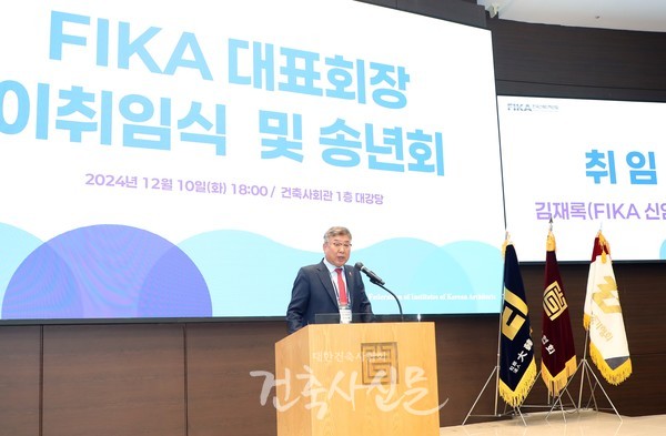 12월 10일 FIKA 대표회장에 취임한 김재록 대한건축사협회 회장이 취임사를 밝히고 있다. (사진=대한건축사협회 건축사신문)