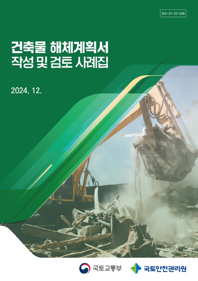 건축물 해체계획서 작성 및 검토 사례집(자료=국토안전관리원)