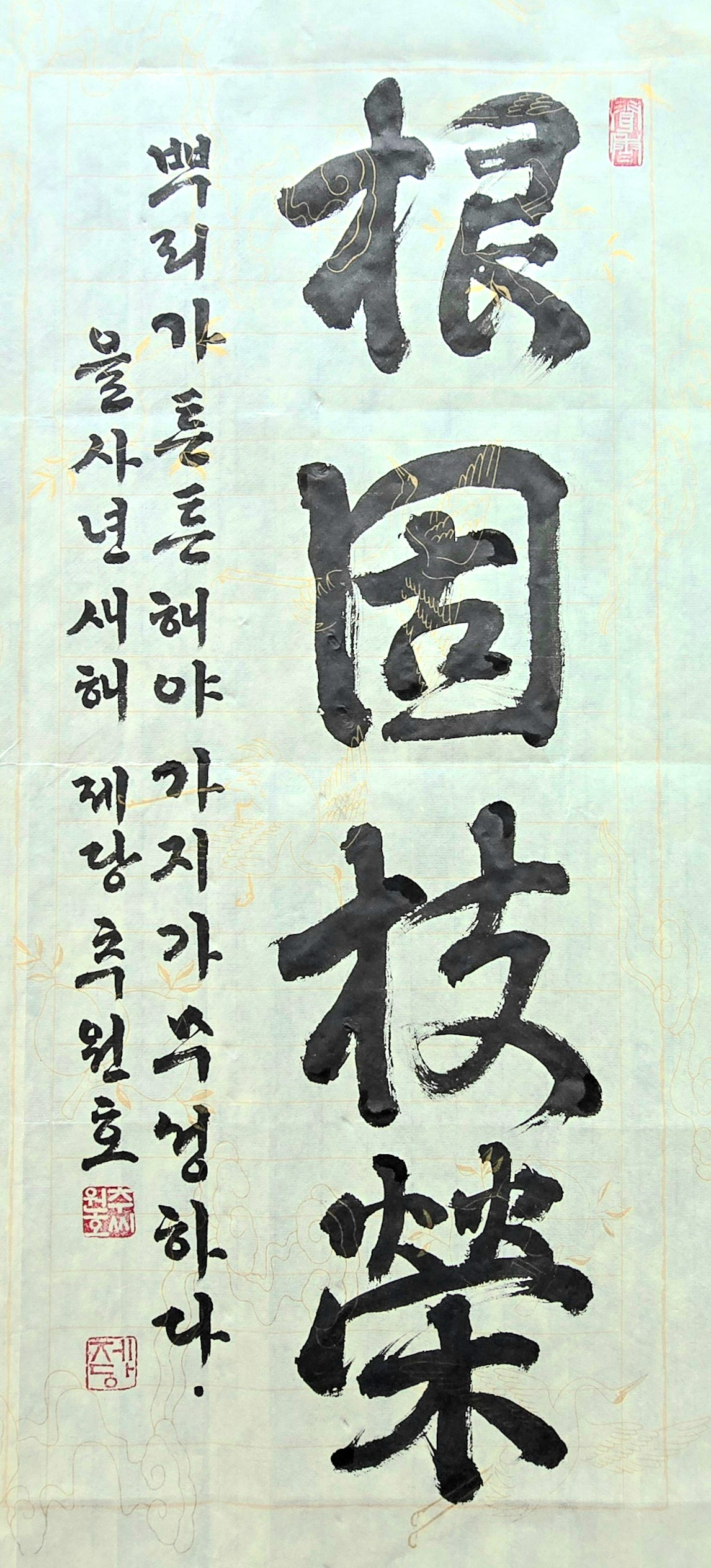 추원호 건축사(건축사사무소 신세대그룹)의 신년휘호 ‘근고지영(根固枝榮)’, 뿌리가 튼튼해야 가지가 무성하다는 의미를 담아 새해 희망과 도약의 메시지를 전했다. (휘호=추원호 건축사)