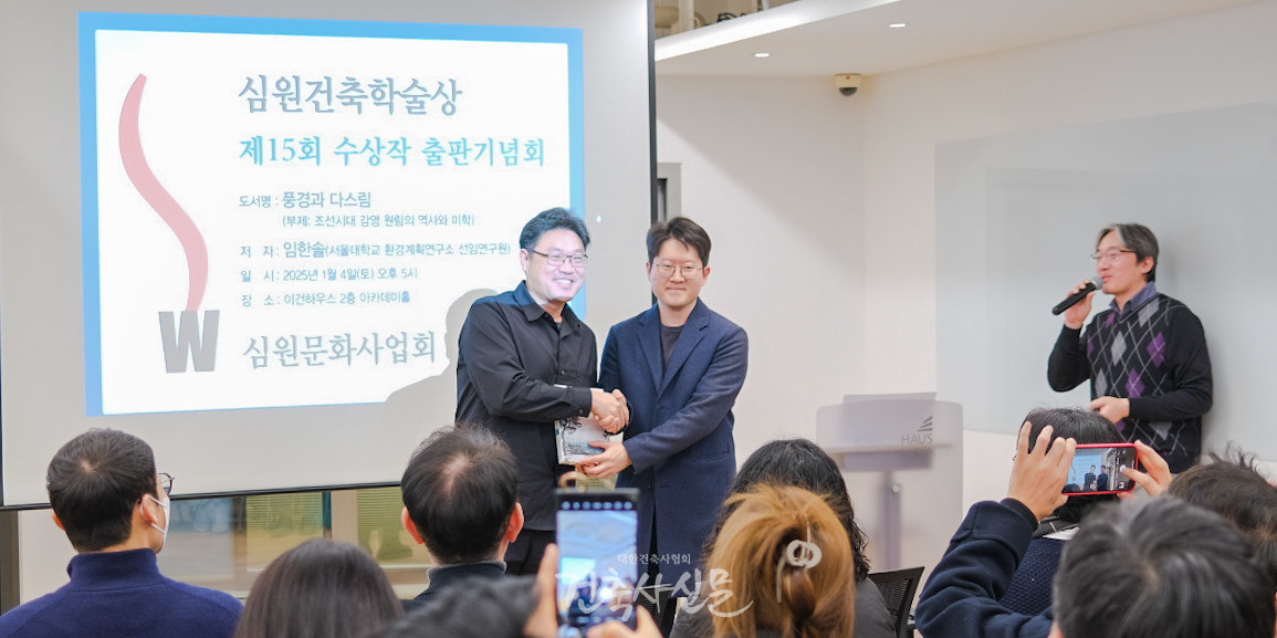 1월 4일 서울 이건하우스에서 열린 심원건축학술상 제15회 수상작 출판기념회에서 저자 임한솔(오른쪽)이 이태규 심원문화사업회 이사장과 기념 촬영을 하고 있다. 이번 수상작 풍경과 다스림은 조선시대 감영 원림의 역사와 미학을 연구한 성과를 담았다. (사진=대한건축사협회 건축사신문)