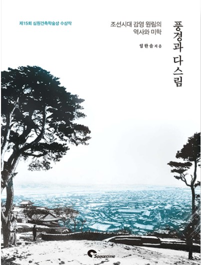 도서 ‘풍경과 다스림(조선시대 감영 원림의 역사와 미학)’ (자료=시공문화사)