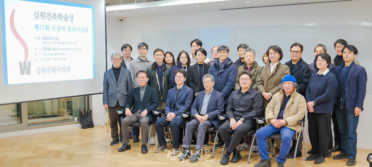 1월 4일 서울 이건하우스에서 열린 심원건축학술상 제15회 수상작 출판기념회 참석자들이 기념촬영을 하고 있다. (사진=대한건축사협회 건축사신문)