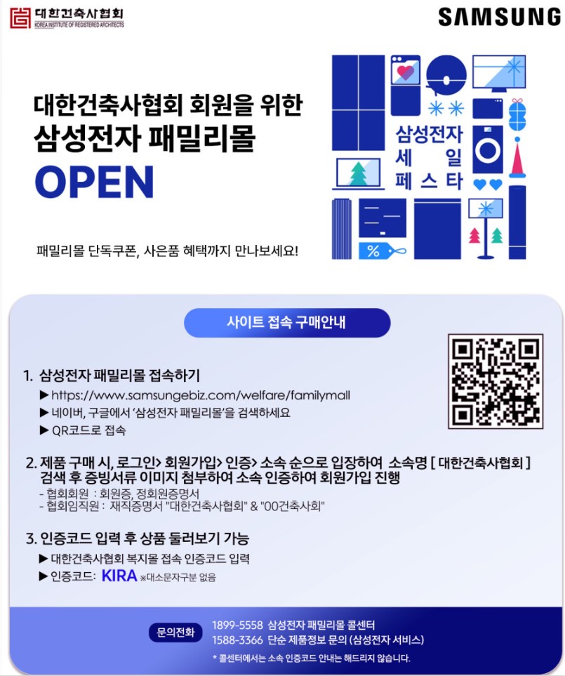 대한건축사협회 회원을 위한 삼성전자 패밀리몰 OPEN(자료=대한건축사협회)