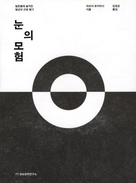 눈의 모험 표지(자료=정보공학연구소)