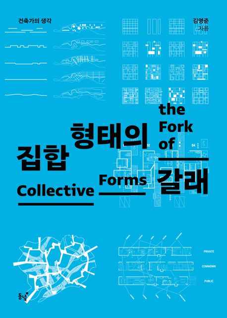 집합형태의 갈래 표지 (자료=동녘)