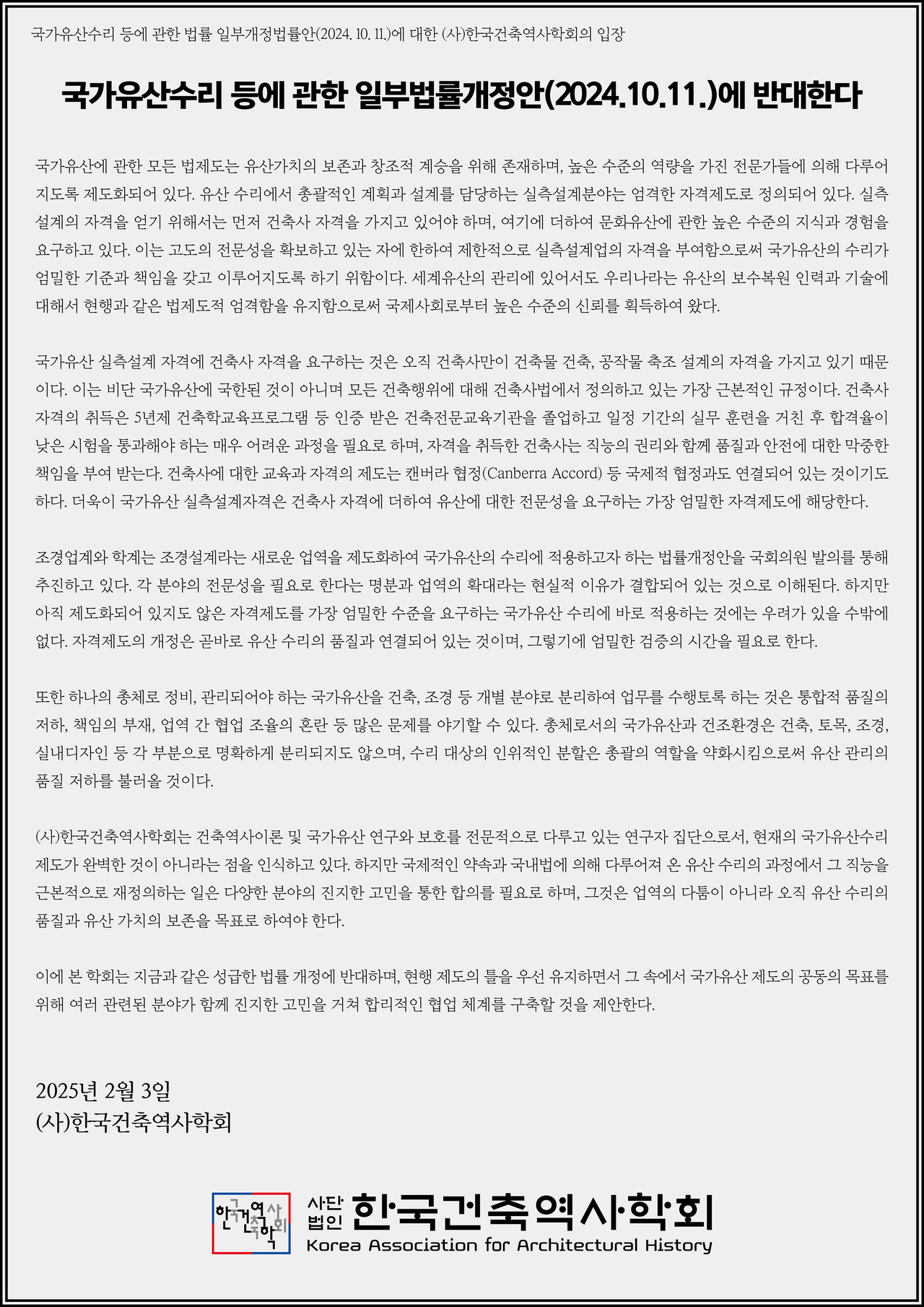 국가유산수리 등에 관한 법률 일부개정법률안(2024. 10. 11.)에 대한 (사)한국건축역사학회의 입장(자료=한국건축역사학회)