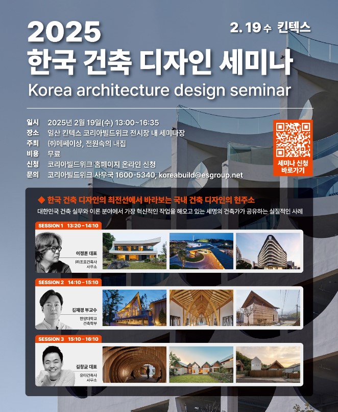 2025 한국 건축 디자인 세미나 안내(자료=한국목조건축협회)