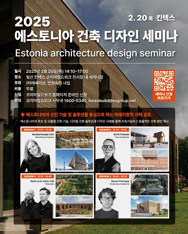 2025 에스토니아 건축 디자인 세미나 안내(자료=한국목조건축협회)