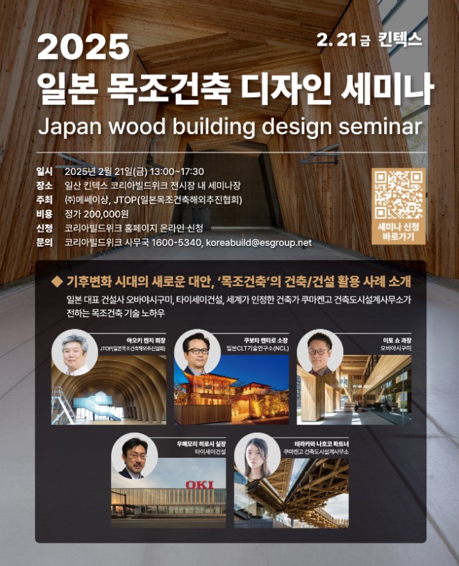 2025 일본 건축 디자인 세미나 안내(자료=한국목조건축협회)