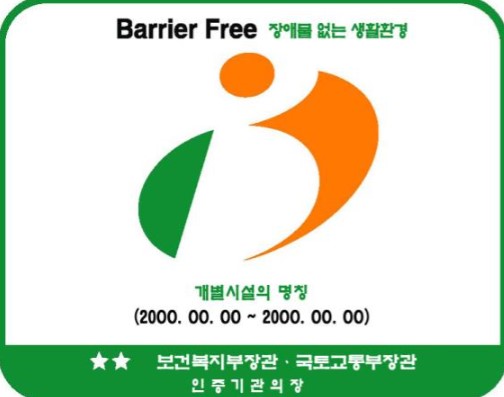 BF(Barrier-Free) 인증 명판. 장애물 없는 생활환경 조성을 위한 인증제도이지만, 실무에서는 과도한 요구와 일관성 없는 심사로 인해 건축 실무자들의 부담이 커지고 있다. (자료=보건복지부·국토교통부)