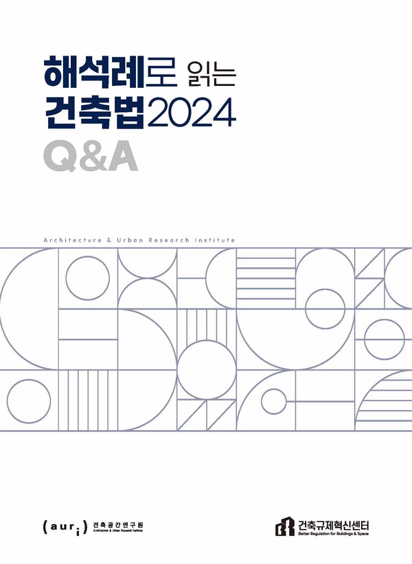 해석례로 읽는 건축법2024(자료=건축공간연구원)