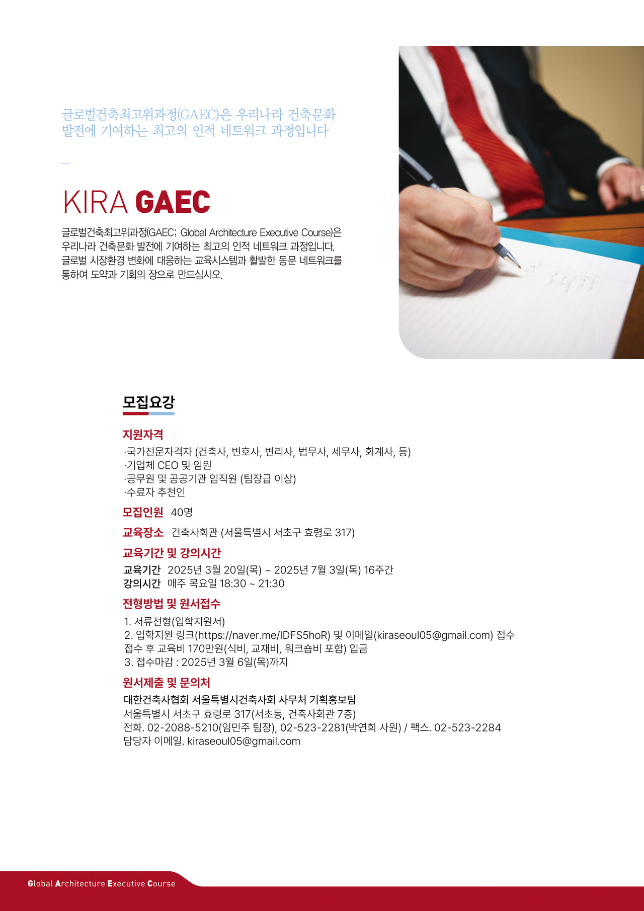 글로벌건축최고위과정 제29기 수강생 모집 요강(자료=서울특별시건축사회)