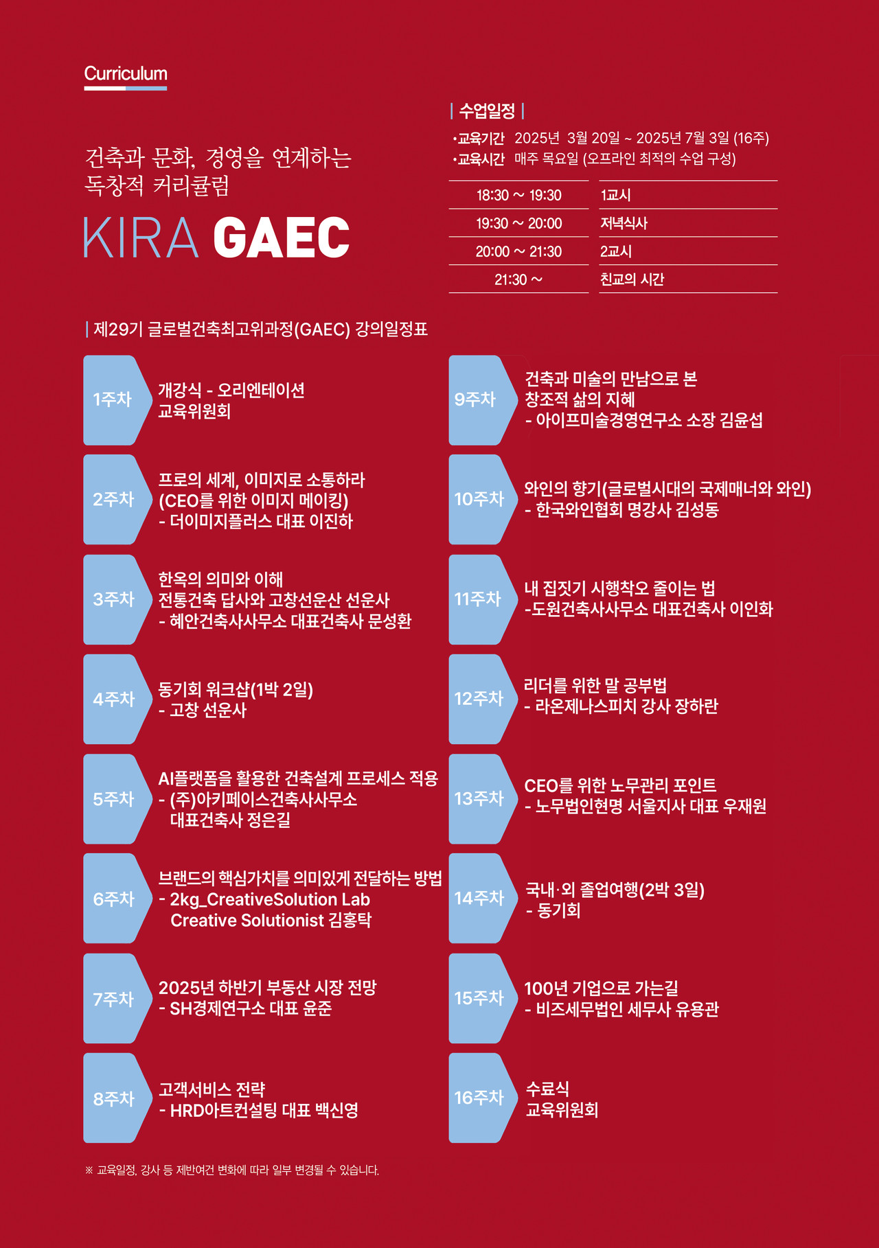 제29기 글로벌건축최고위과정(GAEC) 강의일정표(자료=서울특별시건축사회)