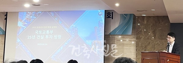 지난 2월 24일 건설회관에서 열린 ‘2025년 공공공사 발주계획 설명회’에서 국토부 재정담당관이 금년도 투자방향과 발주계획 등을 소개했다. (사진=대한건축사협회 건축사신문) 
