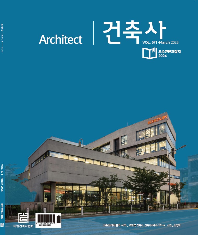 우수콘텐츠잡지에 선정된 월간 건축사의 2025년 3월호 표지. 표지 건물은 고혼진리퍼블릭 사옥(설계=조한묵 건축사·건축사사무소 YEHA, 사진=천영택).