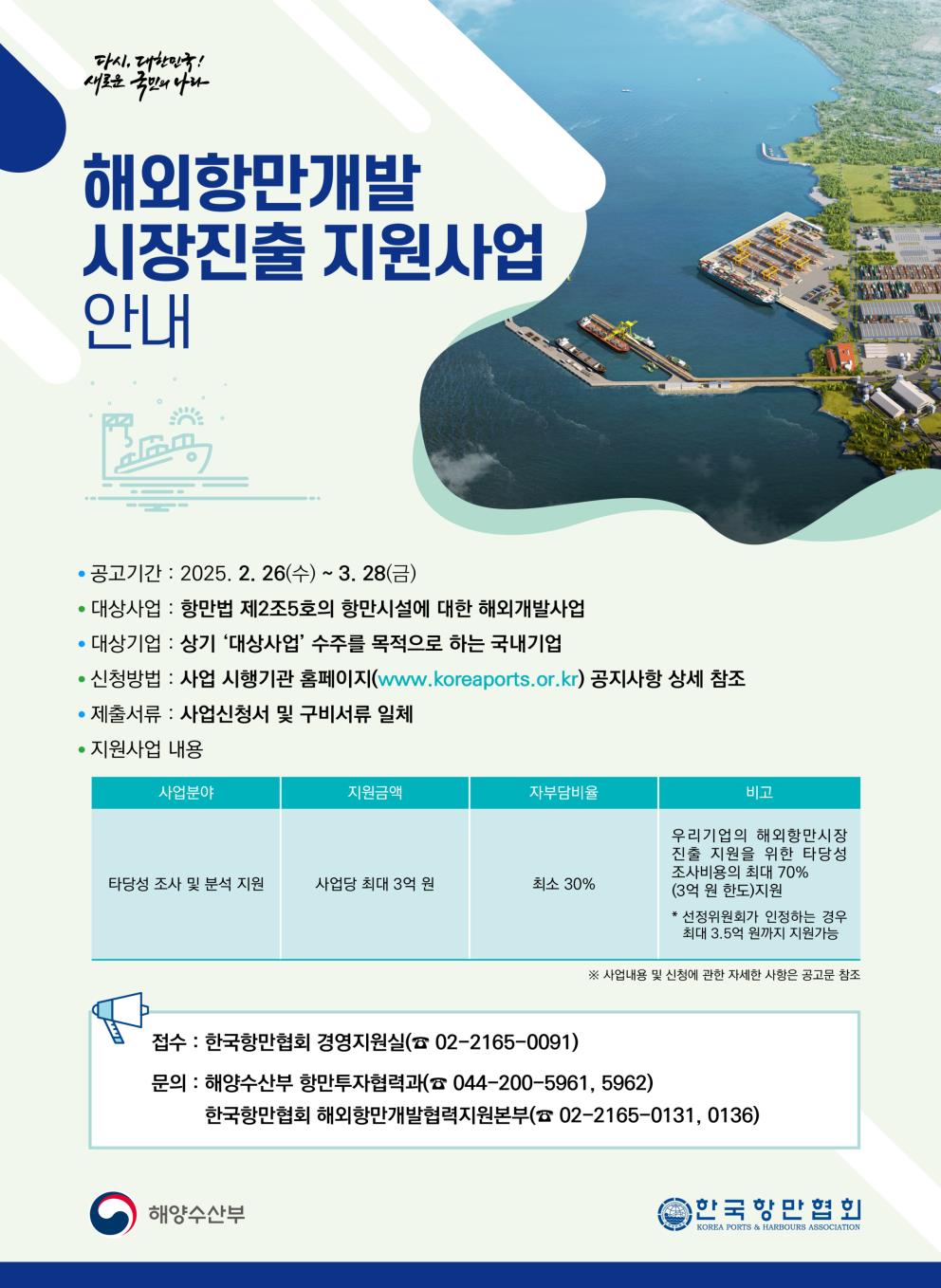 해외항만개발 시장진출 지원사업 모집 공고 안내(자료=해양수산부)