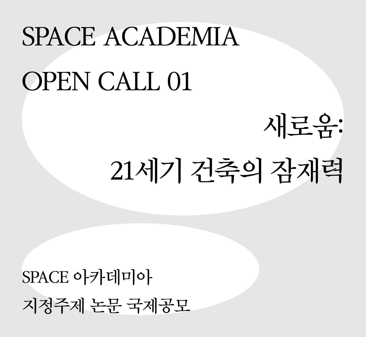 SPACE 아카데미아, 지정주제 논문 국제공모(자료=월간 ‘SPACE(공간)’)