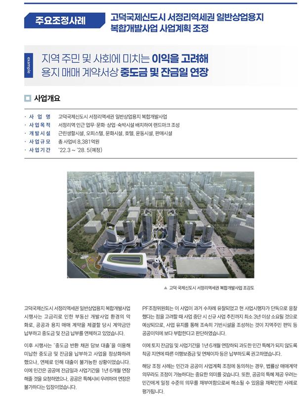 고덕국제신도시 서정리역세권 일반상업용지 복합개발사업 사업계획 조정 사례(자료=국토교통부)