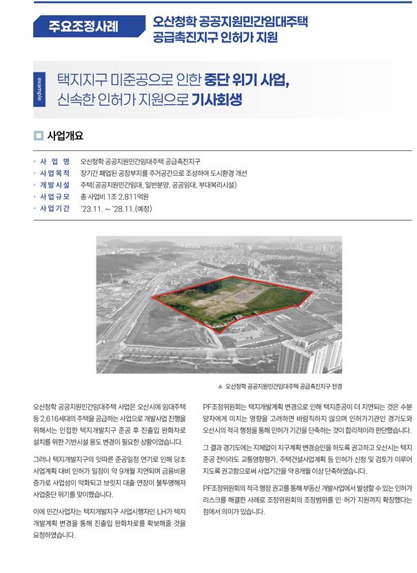 오산청학 공공지원민간임대주택 공급촉진지구 인허가 지원 사례(자료=국토교통부)