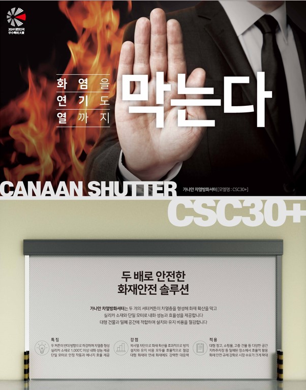 가나안 차열방화셔터 CSC30 플러스(자료=가나안셔터)