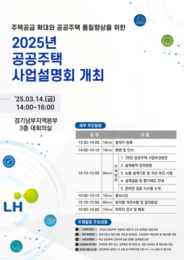 LH 공공주택 사업설명회 포스터(자료=LH)