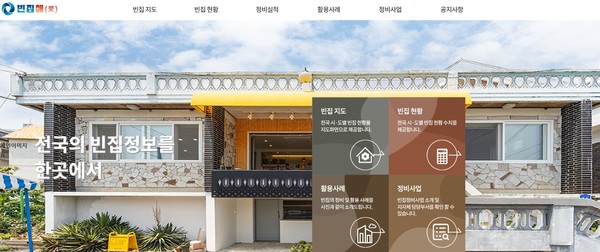 빈집애 누리집 초기화면 갈무리(자료=한국부동산원)
