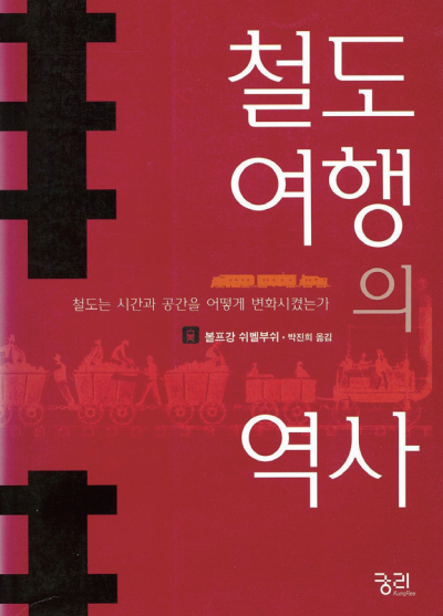‘철도여행의 역사’ 표지 (자료=궁리)