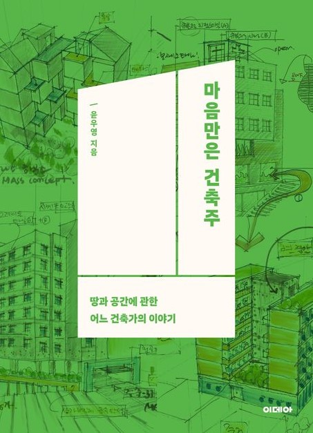‘마음만은 건축주’ – 윤우영 건축사 지음, 땅과 공간에 관한 어느 건축사의 이야기. 건축 설계를 하며 겪은 경험과 고민을 담은 책으로, 건축사의 시각에서 바라본 공간과 건축주의 관계를 조명한다. (출판사=이데아)