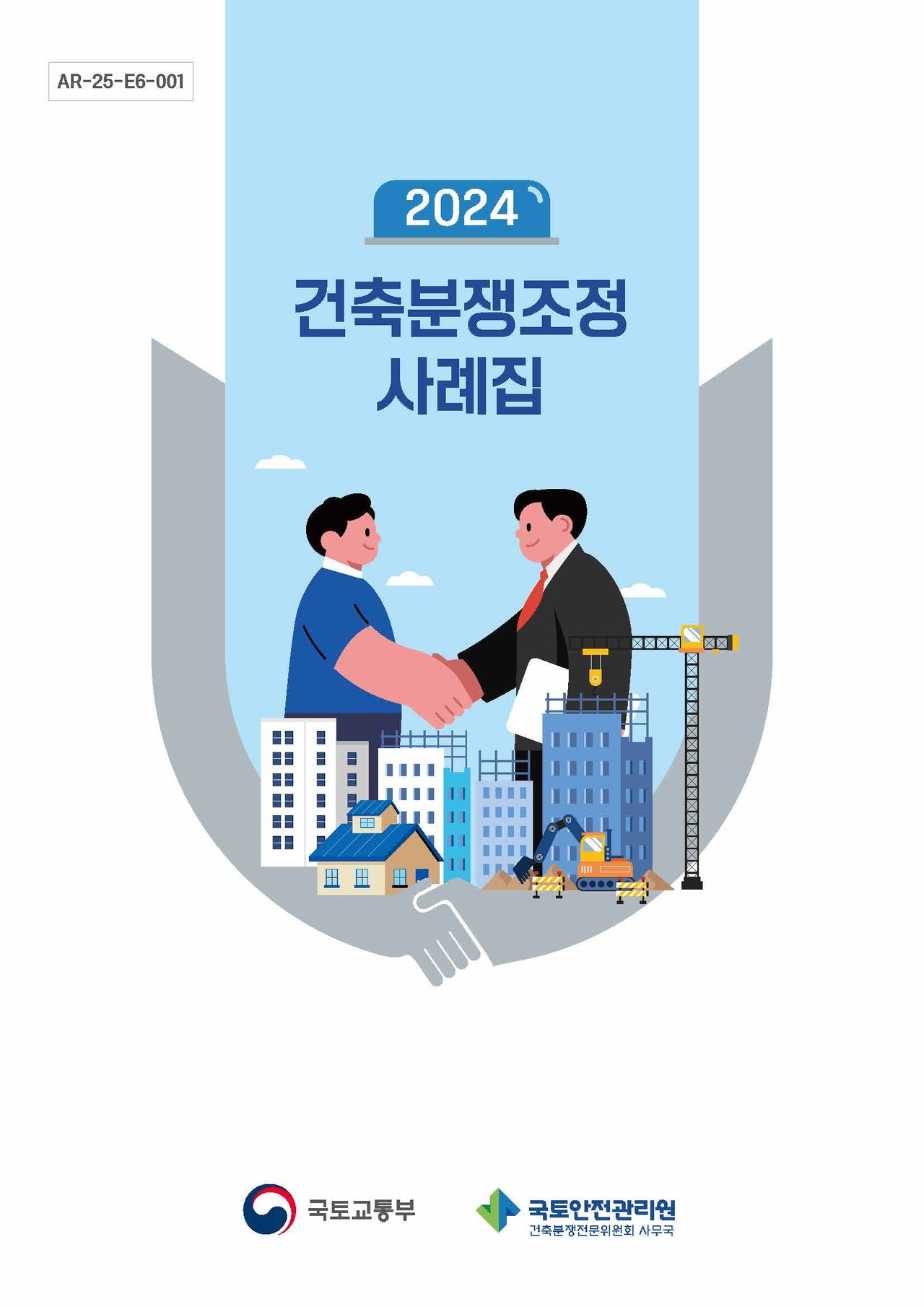 ‘2024 건축분쟁조정 사례집’이 발간됐다. 건축 과정에서 발생하는 다양한 분쟁 사례와 조정 결과, 시사점을 담았다. (자료=건축분쟁전문위원회)