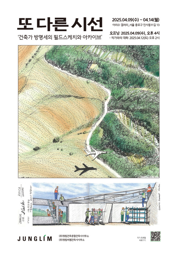 방명세 건축사의 첫 개인전 ‘또 다른 시선’ 전시 포스터. KOICA 해외 업무와 출장 중 기록한 필드 스케치와 아카이브를 선보인다. 전시는 오는 4월 9일부터 14일까지 서울 인사동 아리수 갤러리에서 열린다.(자료=주.정림씨엠건축사사무소)