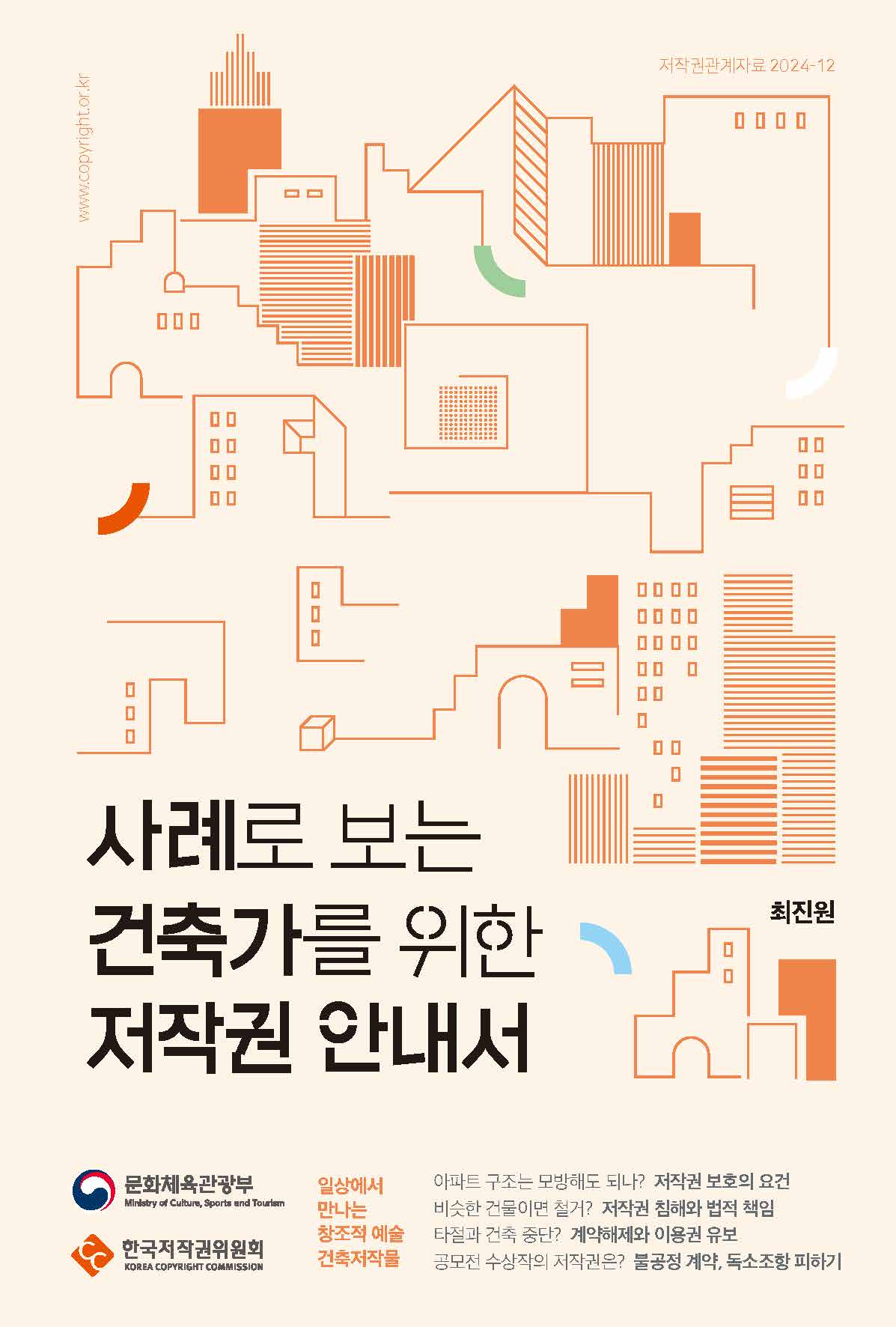 사례로 보는 건축사를 위한 저작권 안내서(자료=한국저작권위원회)