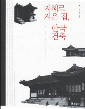 ‘지혜로 지은 집, 한국건축’ 표지(자료=현암사)