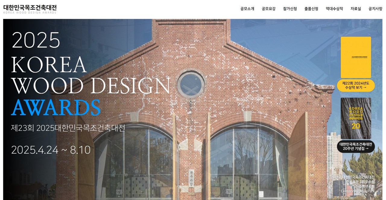 2025 대한민국목조건축대전 공식 누리집(자료=한국목조건축협회)
