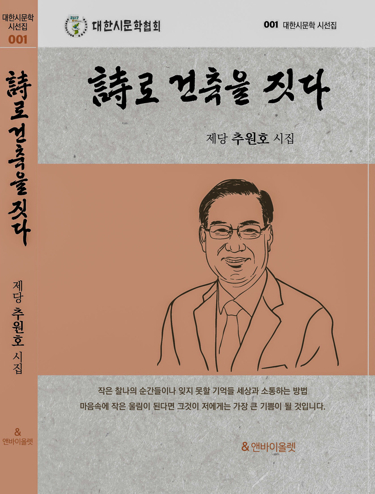 추원호 건축사의 첫 시집 ‘시(詩)로 건축을 짓다’ 표지. 대한시문학협회 시선집 001번으로, 건축 실무와 삶의 장면들을 시로 풀어냈다. (자료=건축사사무소 신세대그룹)
