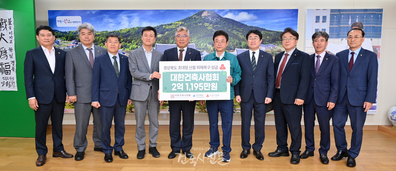 대한건축사협회는 5월 9일 경북도청에서 경상북도에 산불 피해 복구 성금 2억1,195만 원을 전달했다. 전달식에는 김재록 대한건축사협회 회장(왼쪽에서 다섯 번째), 이철우 경상북도지사(여섯 번째), 송동훈 경상북도건축사회장(오른쪽에서 네 번째) 등이 참석했다. (사진=대한건축사협회 건축사신문)